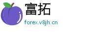 富拓